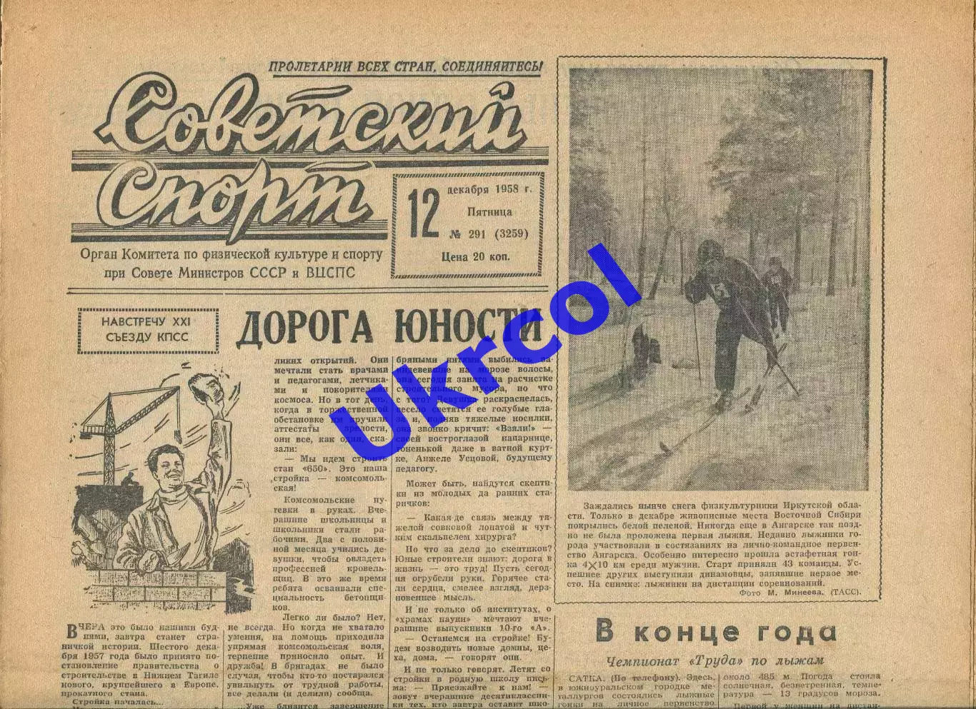 Газета Советский спорт (Москва, СРСР/Росія) - 12.12.1958 № 291 (3259)
