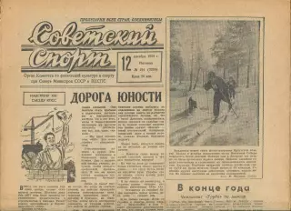 Газета Советский спорт (Москва, СРСР/Росія) - 12.12.1958 № 291 (3259)