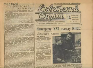 Газета Советский спорт (Москва, СРСР/Росія) - 14.12.1958 № 293 (3261)