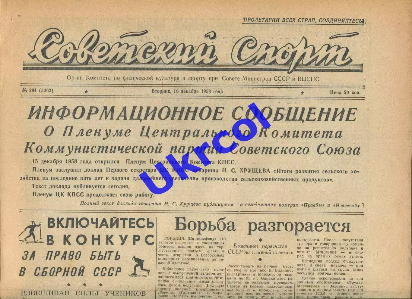 Газета Советский спорт (Москва, СРСР/Росія) - 16.12.1958 № 294 (3262)