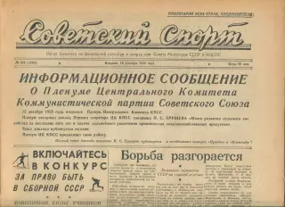 Газета Советский спорт (Москва, СРСР/Росія) - 16.12.1958 № 294 (3262)