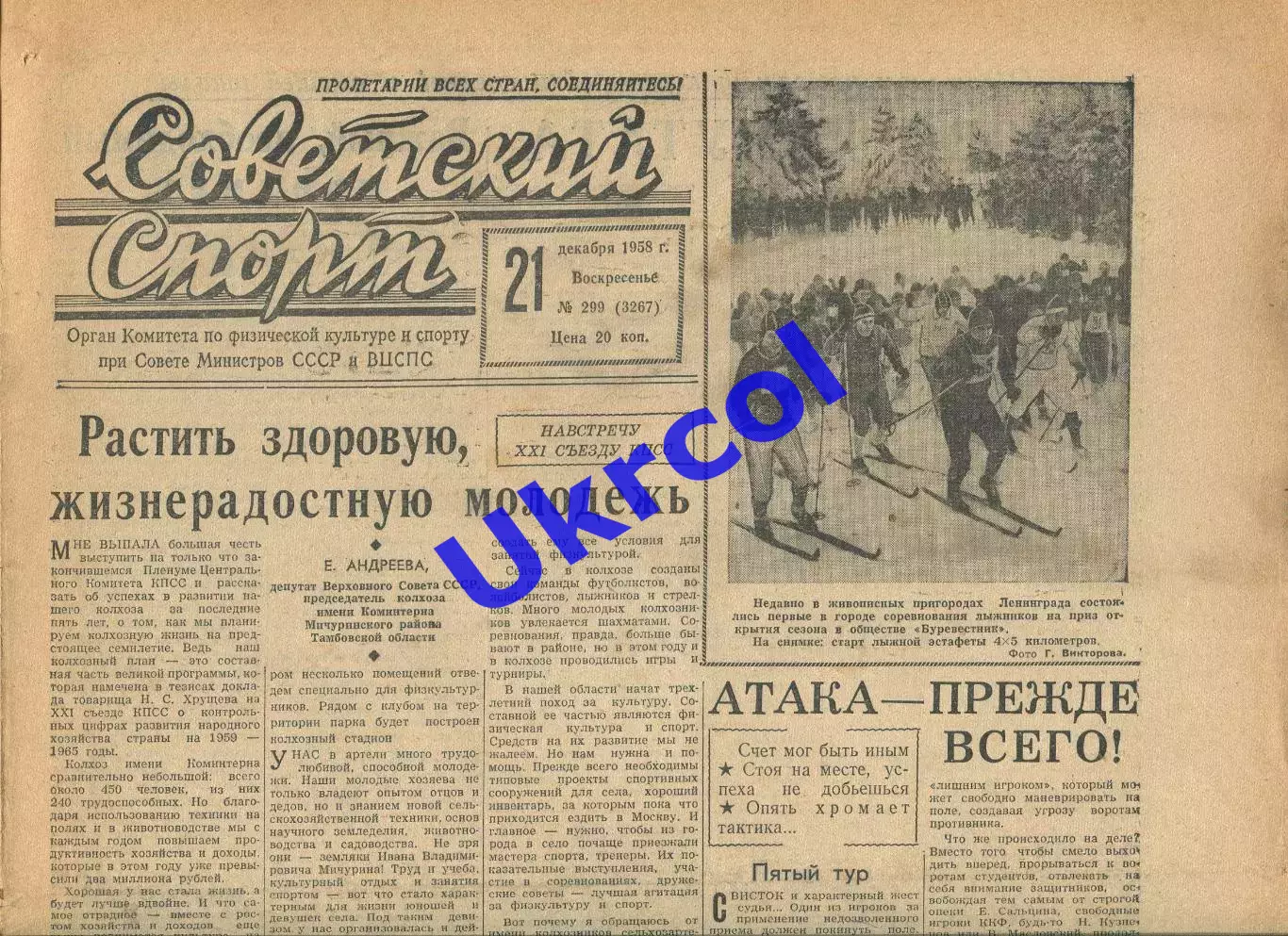 Газета Советский спорт (Москва, СРСР/Росія) - 21.12.1958 № 299 (3267)