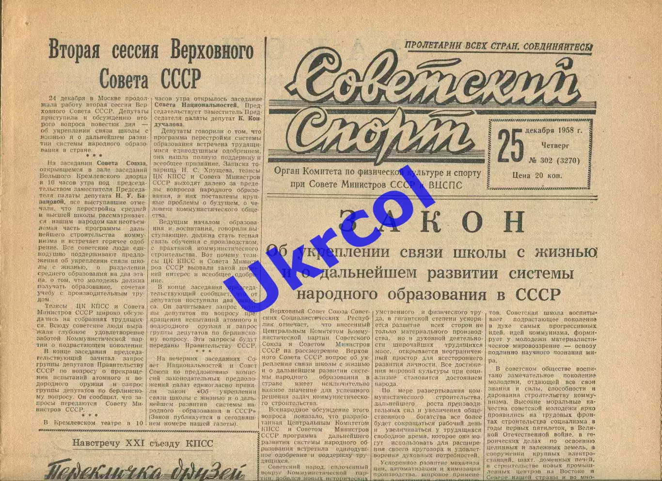Газета Советский спорт (Москва, СРСР/Росія) - 25.12.1958 № 302 (3270)