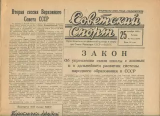 Газета Советский спорт (Москва, СРСР/Росія) - 25.12.1958 № 302 (3270)