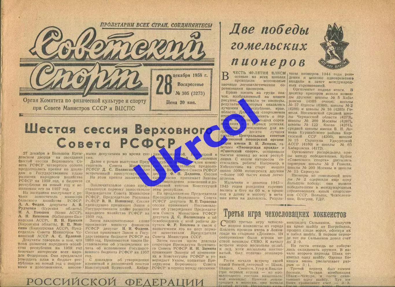 Газета Советский спорт (Москва, СРСР/Росія) - 28.12.1958 № 305 (3273)