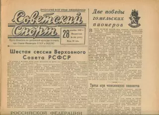 Газета Советский спорт (Москва, СРСР/Росія) - 28.12.1958 № 305 (3273)