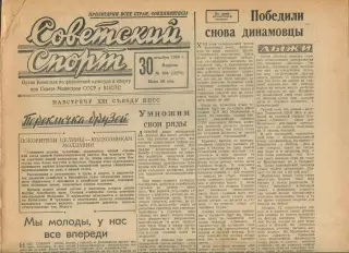 Газета Советский спорт (Москва, СРСР/Росія) - 30.12.1958 № 306 (3274)