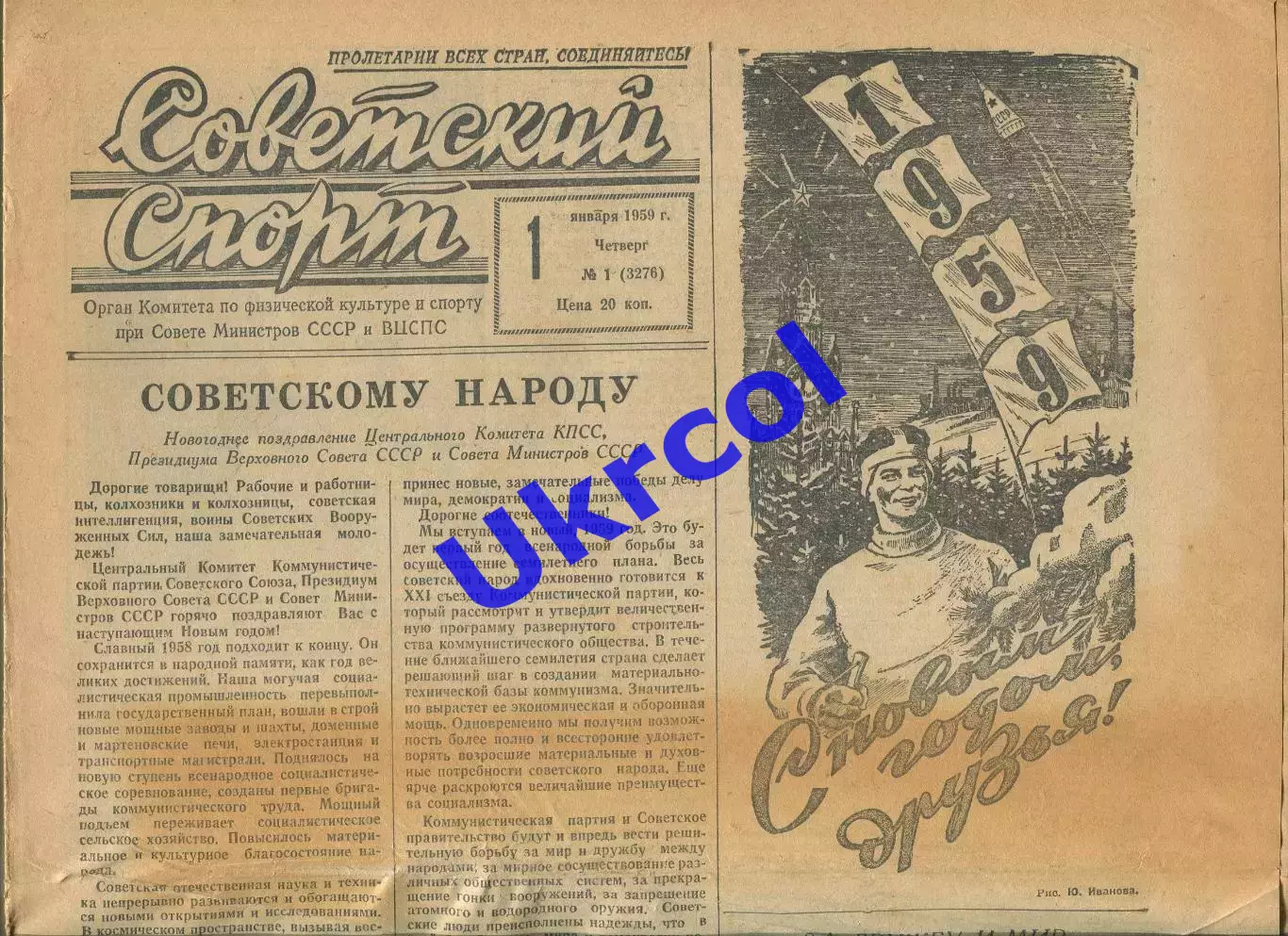 Газета Советский спорт (Москва, СРСР/Росія) - 01.01.1959 № 1 (3276)