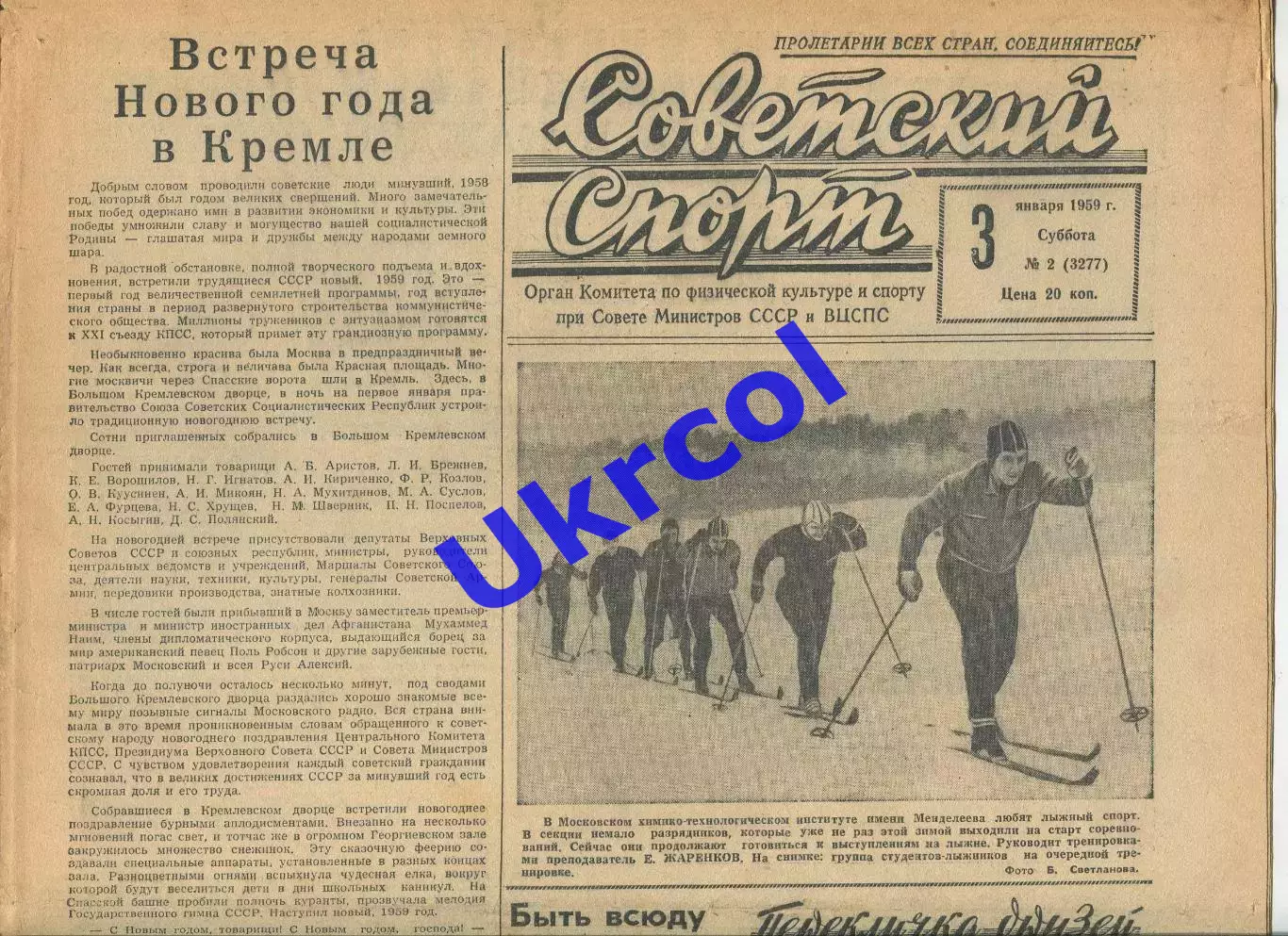 Газета Советский спорт (Москва, СРСР/Росія) - 03.01.1959 № 2 (3277)