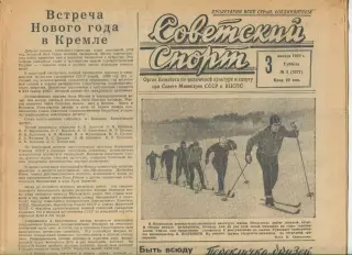 Газета Советский спорт (Москва, СРСР/Росія) - 03.01.1959 № 2 (3277)