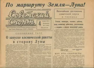Газета Советский спорт (Москва, СРСР/Росія) - 04.01.1959 № 3 (3278)