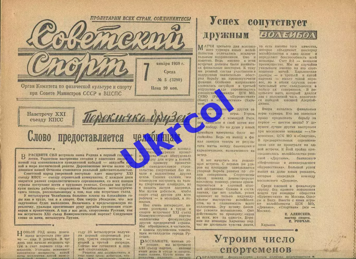 Газета Советский спорт (Москва, СРСР/Росія) - 07.01.1959 № 5 (3280)
