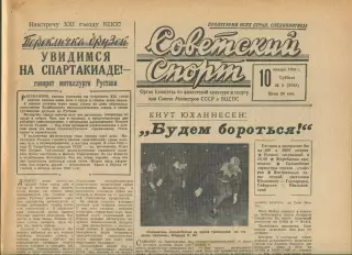 Газета Советский спорт (Москва, СРСР/Росія) - 10.01.1959 № 8 (3283)