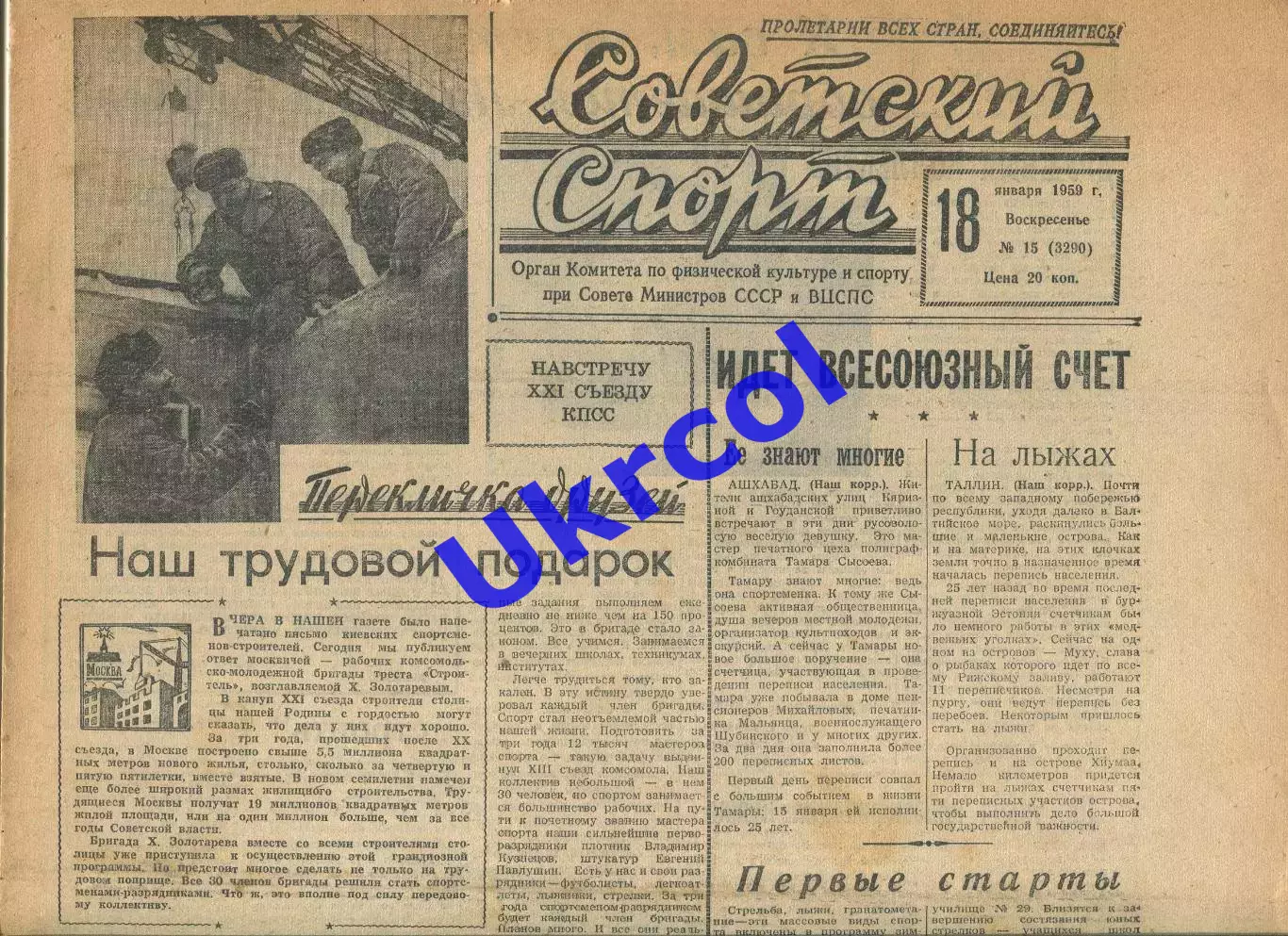 Газета Советский спорт (Москва, СРСР/Росія) - 18.01.1959 № 15 (3290)