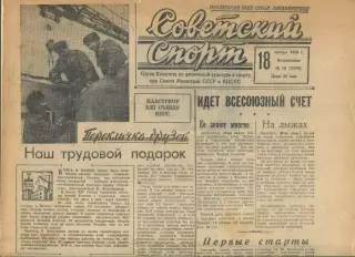 Газета Советский спорт (Москва, СРСР/Росія) - 18.01.1959 № 15 (3290)