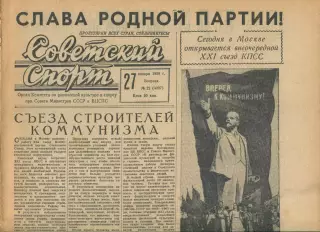 Газета Советский спорт (Москва, СРСР/Росія) - 27.01.1959 № 22 (3297)