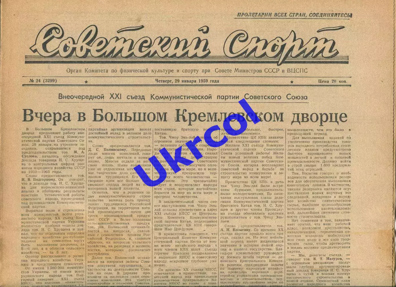 Газета Советский спорт (Москва, СРСР/Росія) - 29.01.1959 № 24 (3299)