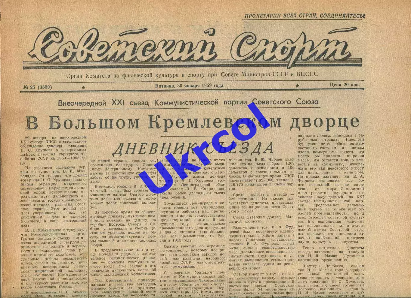 Газета Советский спорт (Москва, СРСР/Росія) - 30.01.1959 № 25 (3300)