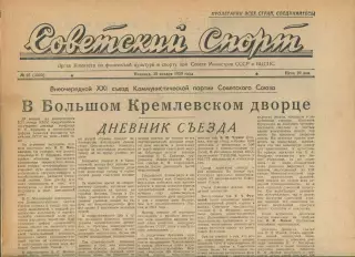 Газета Советский спорт (Москва, СРСР/Росія) - 30.01.1959 № 25 (3300)