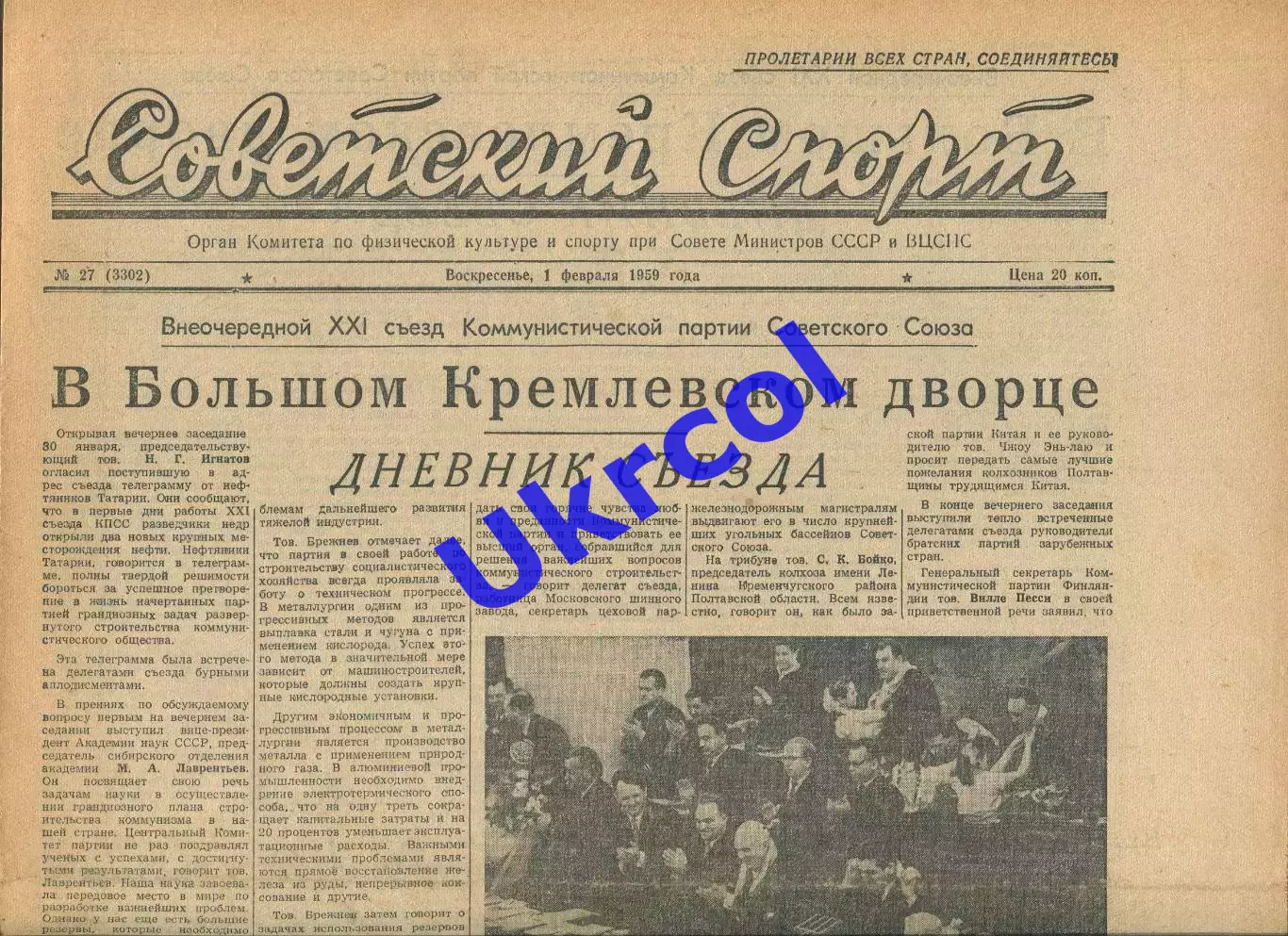 Газета Советский спорт (Москва, СРСР/Росія) - 01.02.1959 № 27 (3302)