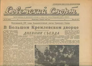 Газета Советский спорт (Москва, СРСР/Росія) - 01.02.1959 № 27 (3302)