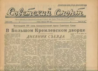 Газета Советский спорт (Москва, СРСР/Росія) - 04.02.1959 № 29 (3304)