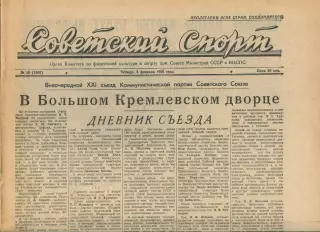 Газета Советский спорт (Москва, СРСР/Росія) - 05.02.1959 № 30 (3305)