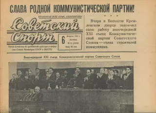 Газета Советский спорт (Москва, СРСР/Росія) - 06.02.1959 № 31 (3306)