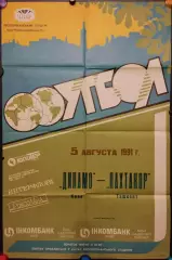 Афіша Динамо Київ - Пахтакор Ташкент - 05.08.1991, 57х87 см