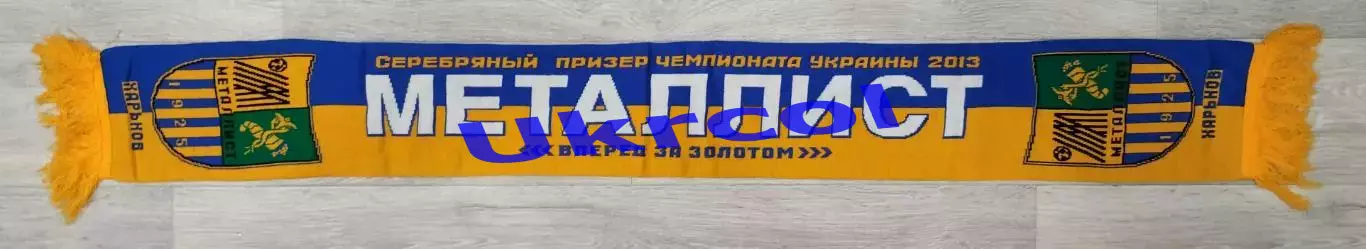 Шарф Металіст Харків, 2013, 130х16 см 1