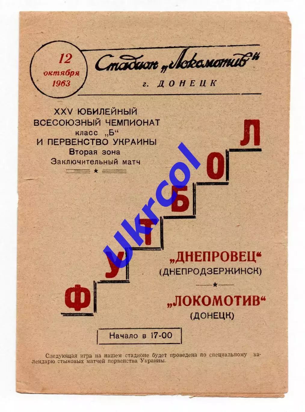 Програма Локомотив Донецьк - Дніпровець Дніпродзержинськ - 12.10.1963