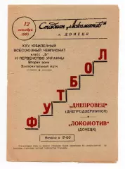 Програма Локомотив Донецьк - Дніпровець Дніпродзержинськ - 12.10.1963