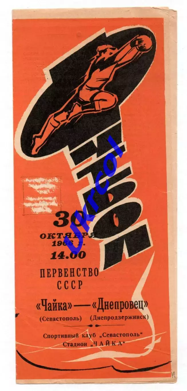 Програма Чайка Севастополь - Дніпровець Дніпродзержинськ - 30.10.1966