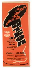 Програма Чайка Севастополь - Дніпровець Дніпродзержинськ - 30.10.1966