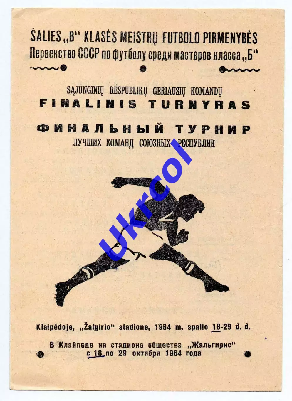 Листівка Фінальний турнір класа Б - 1964 в Клайпеді
