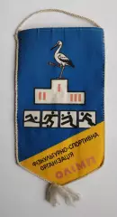 Вимпел Фізкультурно-спортивна організація Олімп Буськ Львівська обл., 14х20 см.