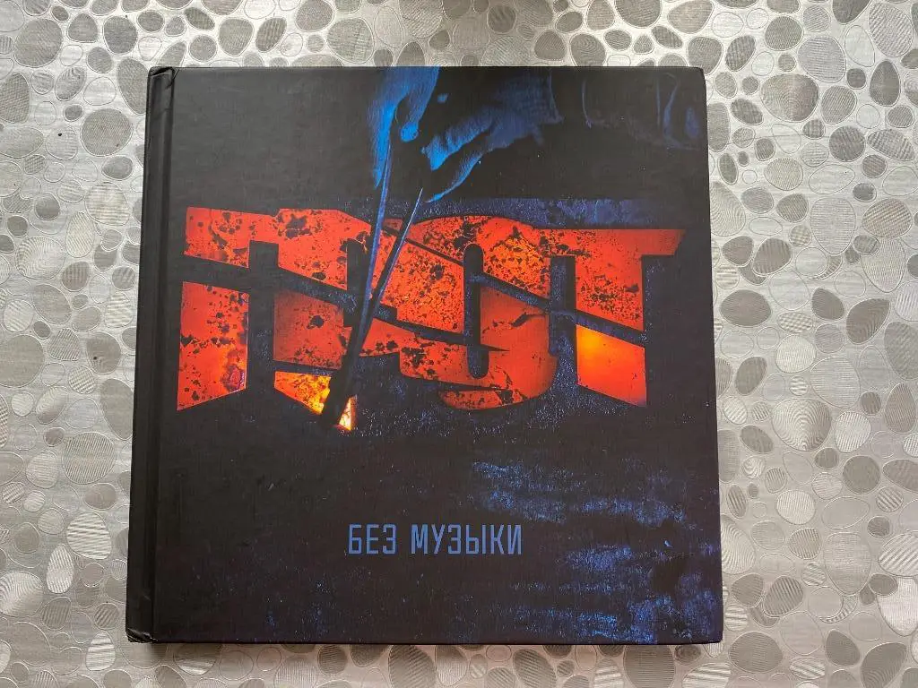 Книга ГРОТ Без музыки