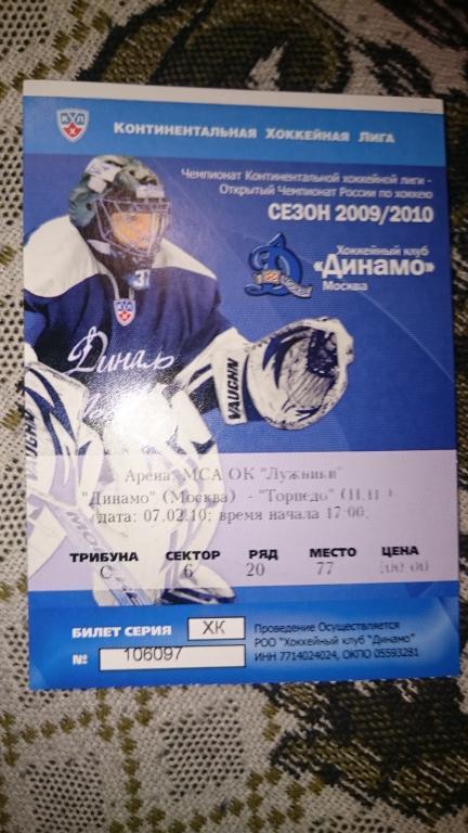 Билеты домашних матчей ХК Динамо Москва Сезон КХЛ 2009/2010