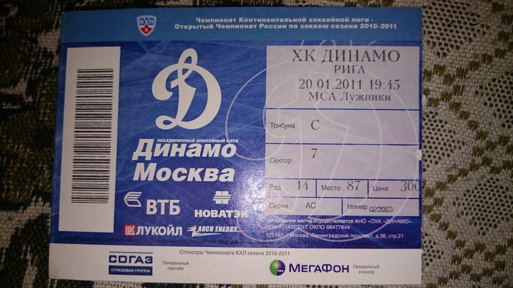 Билеты домашних матчей ХК Динамо Москва сезон КХЛ 2010/2011