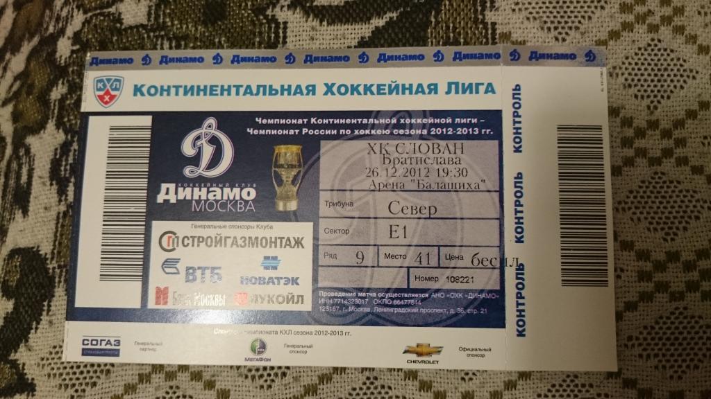 Билеты домашних матчей ХК Динамо Москва Сезон КХЛ 2012/2013
