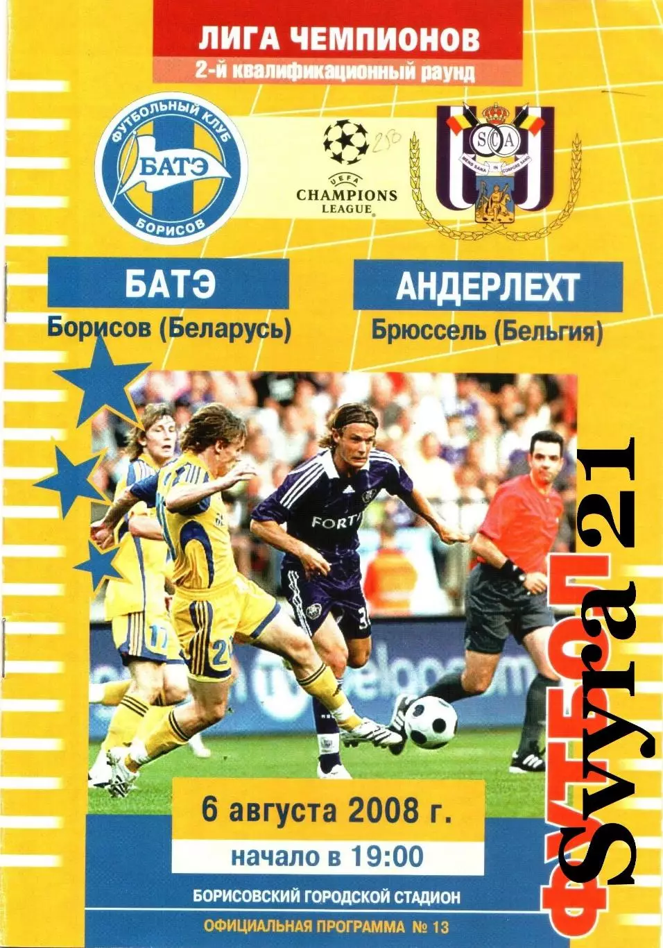 БАТЭ ( Беларусь ) - АНДЕРЛЕХТ ( Бельгия ) Лига Чемпионов 2008 - 2009 г. г.