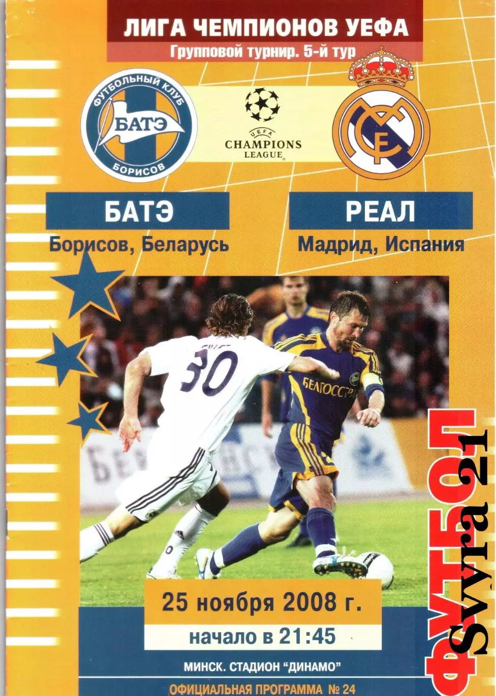БАТЭ ( Беларусь ) - РЕАЛ ( Испания. Мадрид ) Лига Чемпионов 2008 - 2009 годов.