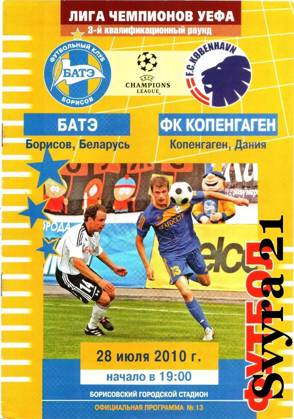 БАТЭ ( Беларусь ) - КОПЕНГАГЕН ( Дания ) Лига Чемпионов 2010 - 2011 годов.