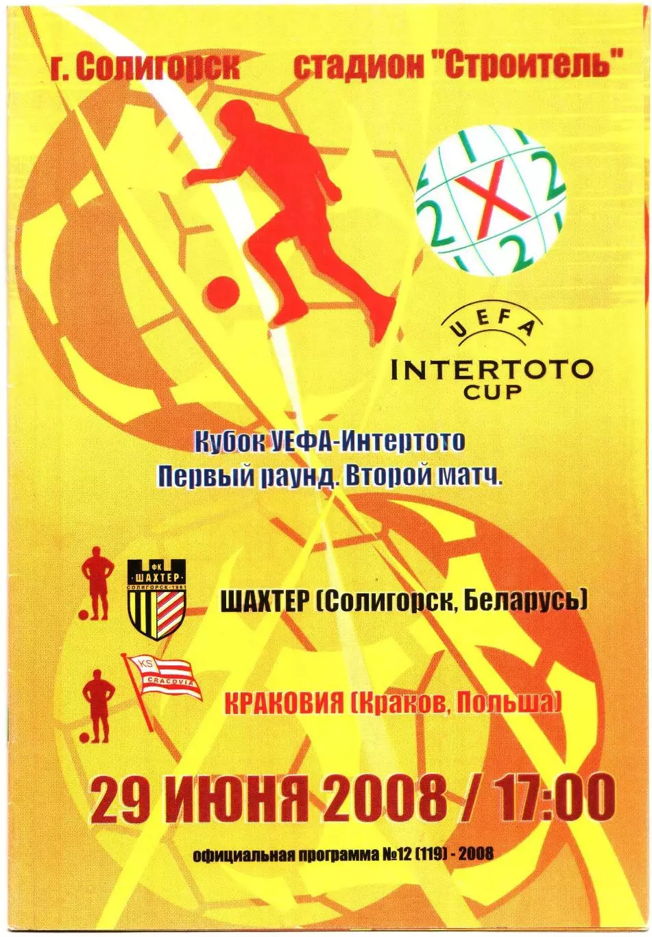 ШАХТЕР ( Беларусь ) - КРАКОВИЯ ( Польша ) Кубок интертото 2008 г.