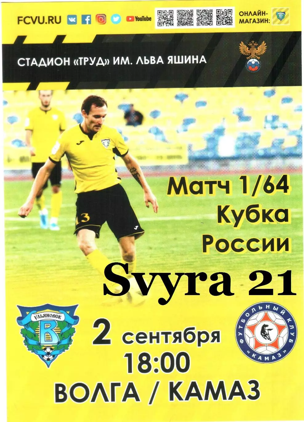 ВОЛГА ( Ульяновск ) - КАМАЗ ( Набережные Челны ) Уубок России 1/64 финала 2020