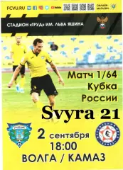 ВОЛГА ( Ульяновск ) - КАМАЗ ( Набережные Челны ) Уубок России 1/64 финала 2020