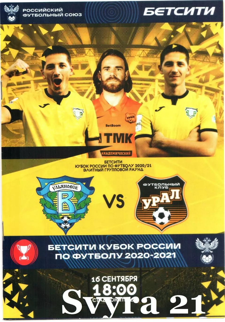 ВОЛГА ( Ульяновск ) - УРАЛ ( Екатеринбург ) Кубок России групповая стадия 2020 г
