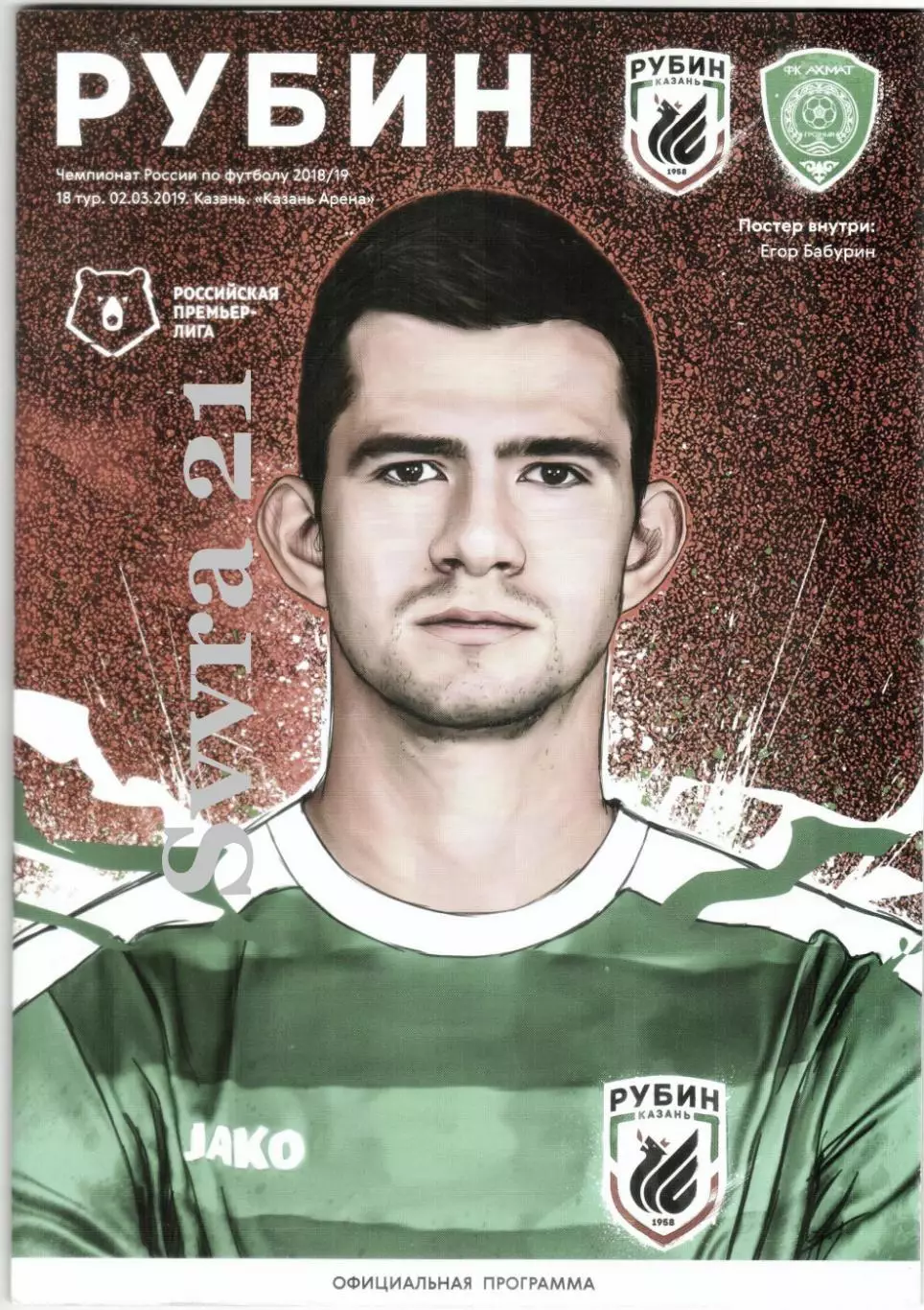 РУБИН ( Казань ) - АХМАТ ( Грозный ) Чемпионат России 2018/19 г