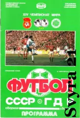СССР - ГДР Отборочный турнир к Чемпионату Мира 1990 года.