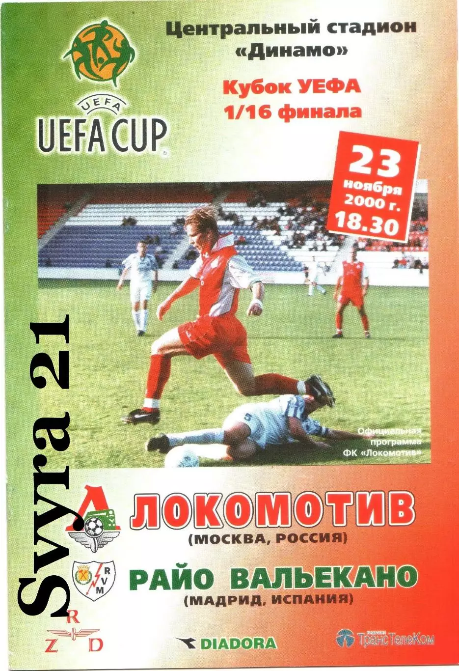 ЛОКОМОТИВ ( Москва ) - РАЙО ВАЛЬЕКАНО ( Испания ) Кубок УЕФА 2000-2001 г.